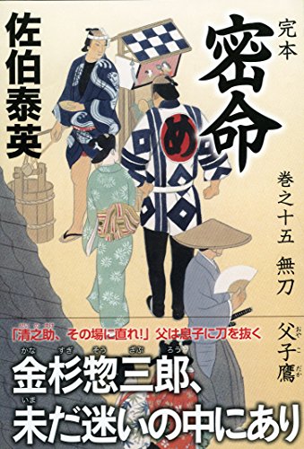 佐伯泰英:完本 密命 巻之十五 無刀 父子鷹 (祥伝社文庫)