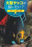 大型ヤッコが飼いたい！ (アクアライフの本)