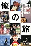 俺の旅―518日ニッポン縦断強制放浪