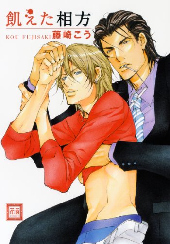 『飢えた相方』1巻