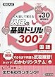 高校入試の基礎ドリル300問 国語 平成30年春受験用 (高校入試キソモンシリーズ)