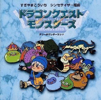 ドラゴンクエストモンスターズ テリーのワンダーランド サントラ