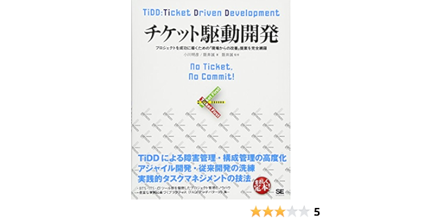 チケット駆動開発 小川 明彦 阪井 誠 阪井 誠 本 通販 Amazon