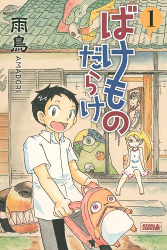 『ばけものだらけ』