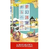 夢幻諸島から (新☆ハヤカワ・SF・シリーズ)