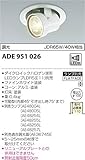 コイズミ照明 ダウンライト M形レトロフィット ダイクロイックハロゲン球形LEDランプ ユニバーサルダウンライト 調光タイプ ホワイト ADE951026