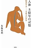 人体 5億年の記憶: 解剖学者・三木成夫の世界