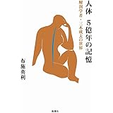 人体 5億年の記憶: 解剖学者・三木成夫の世界