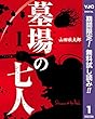 墓場の七人【期間限定無料】 1 (ヤングジャンプコミックスDIGITAL)