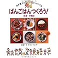 ばんごはんつくろう! (洋食・中華編) (坂本廣子のひとりでクッキング 4)