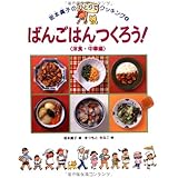 ばんごはんつくろう! (洋食・中華編) (坂本廣子のひとりでクッキング 4)