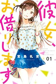 彼女、お借りします（１） (週刊少年マガジンコミックス)