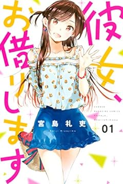 彼女、お借りします（１） (週刊少年マガジンコミックス)