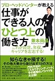 プロ・ヘッドハンターが教える仕事ができる人のひとつ上の働き方 これが出世、年収、キャリアを左右する!