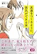 これまで、何も起きずに終わっていたあなたへ 友達をつくるように、彼氏ができる本