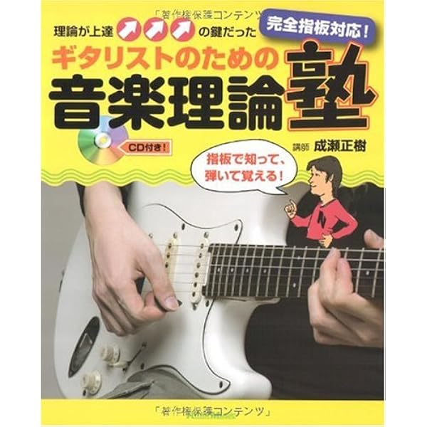 ギタリストのための音楽理論研究~鉄人への道~ | エース 清水 |本