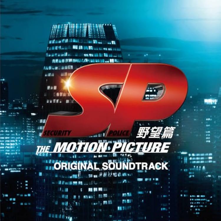 Amazon.co.jp: SP(エスピー) オリジナルサウンドトラック: ミュージック