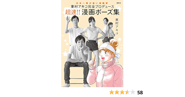 東村アキコ完全プロデュース 超速 漫画ポーズ集 東村アキコ マンガ Kindleストア Amazon