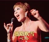 越路吹雪 ベスト CD2枚組 2CD-414