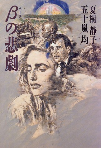 五十嵐均:β(ベータ)の悲劇