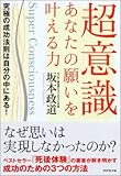 超意識 あなたの願いを叶える力