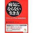 病気にならない生き方 (サンマーク文庫 し 4-1)