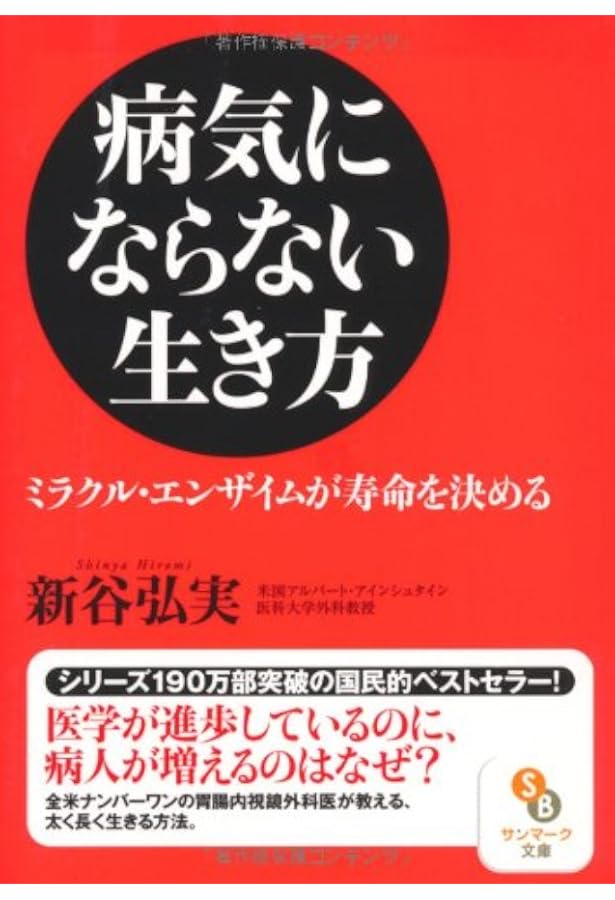 病気にならない生き方 -ミラクル・エンザイムが寿命を決める- | 新谷
