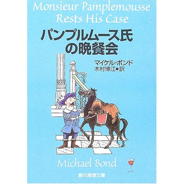 パンプルムース氏の秘密任務 (創元推理文庫 M ホ 5-2) | マイケル