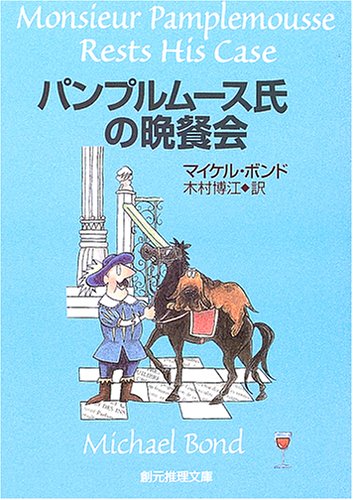 マイケル・ボンド:パンプルムース氏の晩餐会 (創元推理文庫)