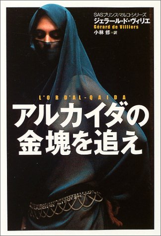 ジェラール・ド・ヴィリエ:アルカイダの金塊を追え―SASプリンス・マルコ・シリーズ (扶桑社ミステリー)