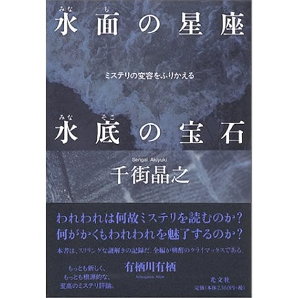 水面の星座水底の宝石 ミステリの変容をふりかえる　　初版本 水面の星座 水底の宝石 | 千街 晶之 |本 | 通販 | Amazon