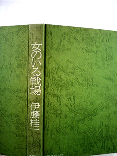 女のいる戦場 (1972年)