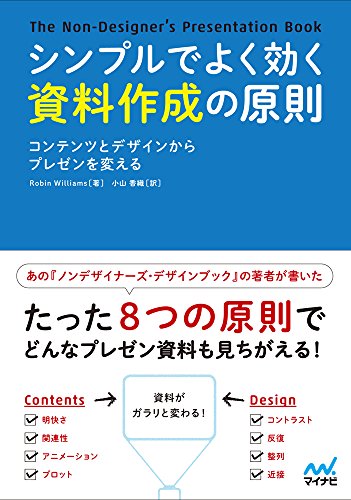 シンプルでよく効く資料作成の原則 - コンテンツとデザインからプレゼンを変える- シンプルでよく効く資料作成の原則 - コンテンツとデザインからプレゼンを変える-