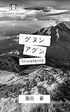 グヌンアグン (arakahi books)