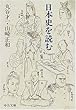 日本史を読む (中公文庫)