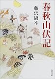 春秋山伏記