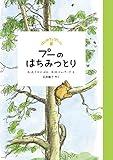 プーのはちみつとり (はじめてのプーさん)