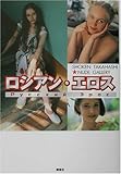 ロシアン・エロス (SHOKEN TAKAHASHI NUDE GALLERY)