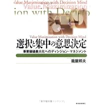 選択と集中の意思決定―事業価値最大化へのディシジョン・マネジメント