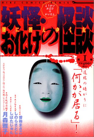 『妖怪・お化けの怪談』