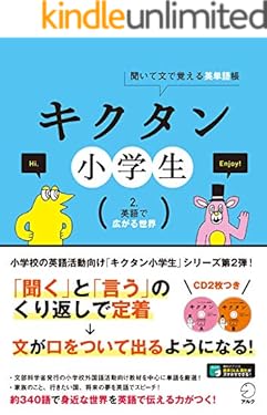 [音声DL付]キクタン小学生　２.英語で広がる世界 キクタン小学生シリーズ