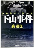 下山事件(シモヤマ・ケース) (新潮文庫)