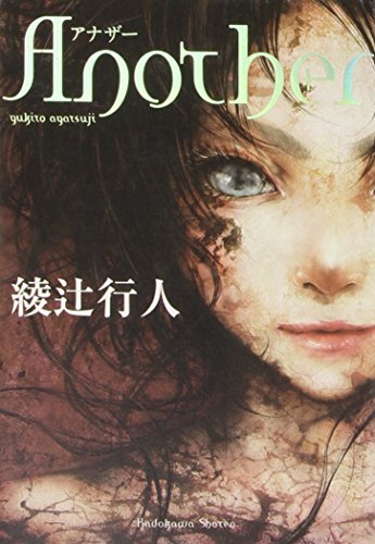 Another アナザー Amazonでの感想 綾辻行人 オスダメ ミステリー小説の感想 データベース