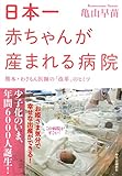 日本一赤ちゃんが産まれる病院 - 熊本・わさもん医師の「改革」のヒミツ