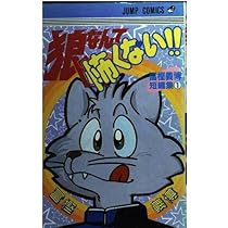 週刊少年ジャンプ89年20号　読切:狼なんて怖くない/冨樫義博 狼なんて怖くない: 冨樫義博短編集 (ジャンプコミックス) | 冨樫 義博