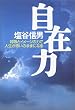 自在力―呼吸とイメージの力で人生が思いのままになる
