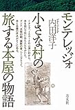 モンテレッジォ 小さな村の旅する本屋の物語