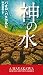 神の水 (新☆ハヤカワ・SF・シリーズ)
