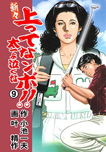『新々上ってなンボ!!太一よ泣くな』9巻