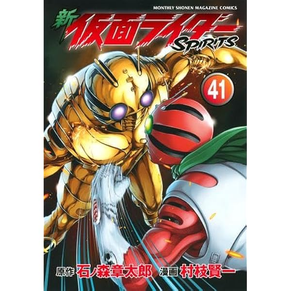 仮面ライダーSPIRITS　シリーズ 計52巻完結セット 村枝健一 仮面ライダーSPIRITS 全16巻 完結セット (マガジンZコミックス